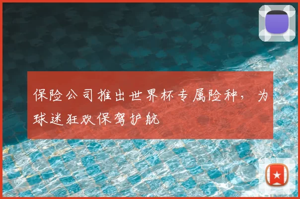 保险公司推出世界杯专属险种,为球迷狂欢保驾护航