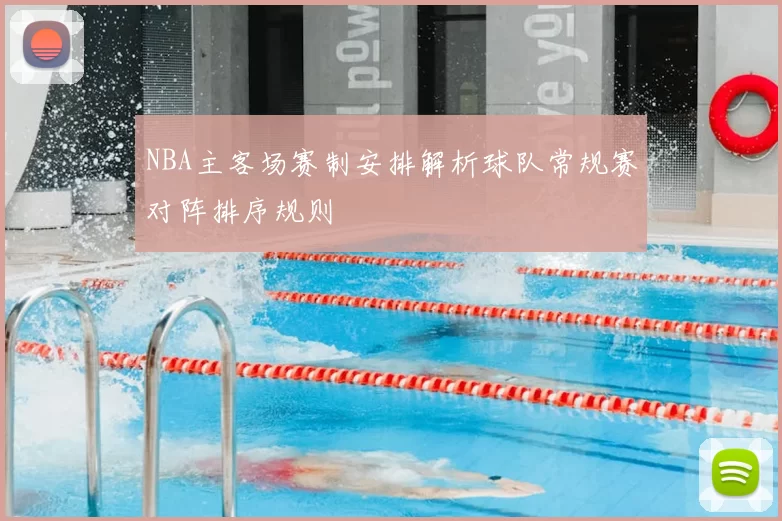 NBA主客场赛制安排解析球队常规赛对阵排序规则