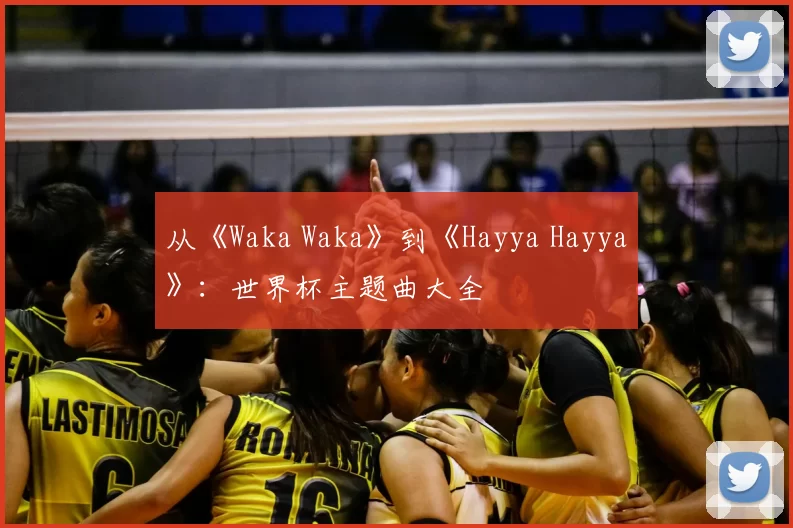 从《Waka Waka》到《Hayya Hayya》:世界杯主题曲大全