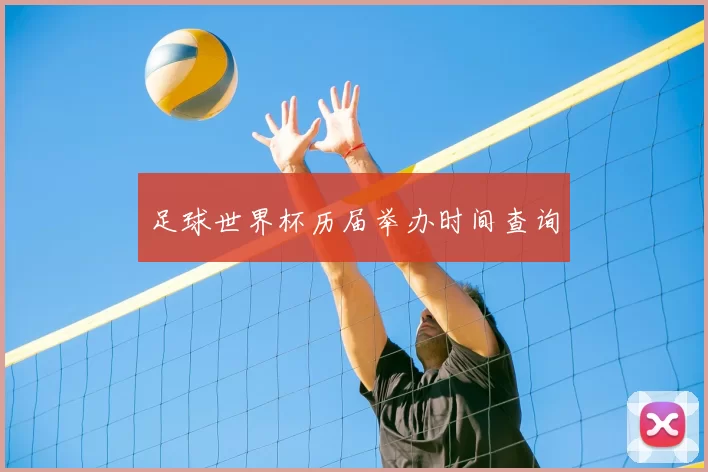 足球世界杯历届举办时间查询
