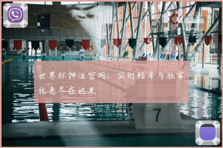 世界杯押注官网：实时赔率与独家优惠尽在这里