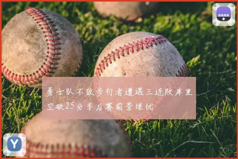 勇士队不敌步行者遭遇三连败库里空砍25分季后赛前景堪忧