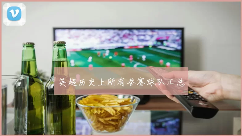英超历史上所有参赛球队汇总