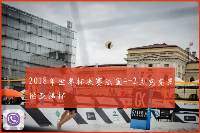 2018年世界杯决赛法国4-2力克克罗地亚捧杯