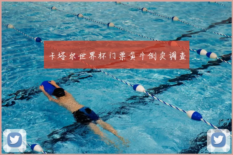卡塔尔世界杯门票黄牛倒卖调查
