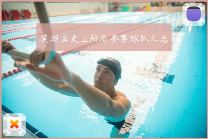 英超历史上所有参赛球队汇总