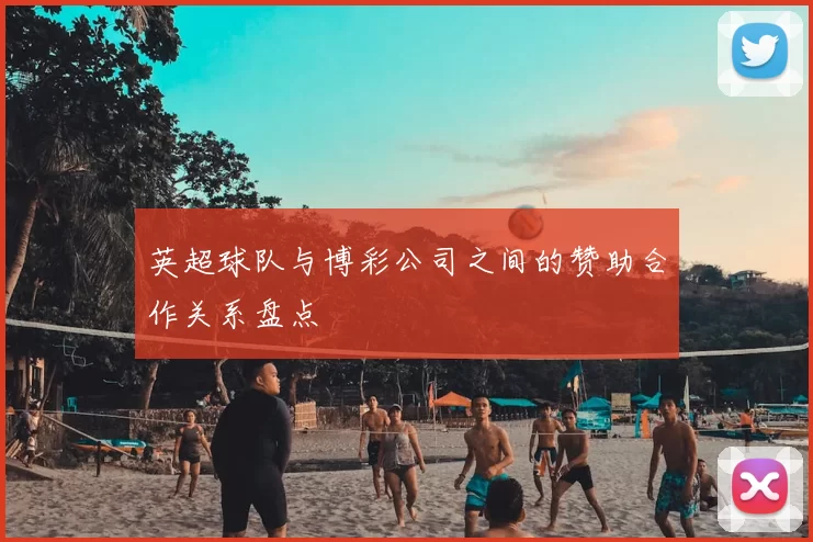 英超球队与博彩公司之间的赞助合作关系盘点