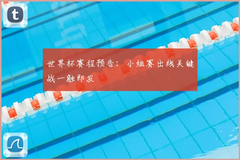 世界杯赛程预告：小组赛出线关键战一触即发