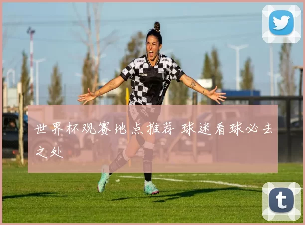 世界杯观赛地点推荐 球迷看球必去之处