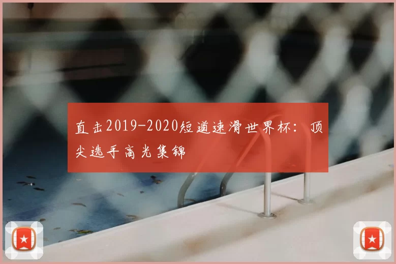 直击2019-2020短道速滑世界杯:顶尖选手高光集锦