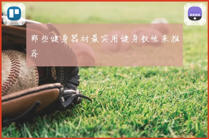 那些健身器材最实用健身教练来推荐