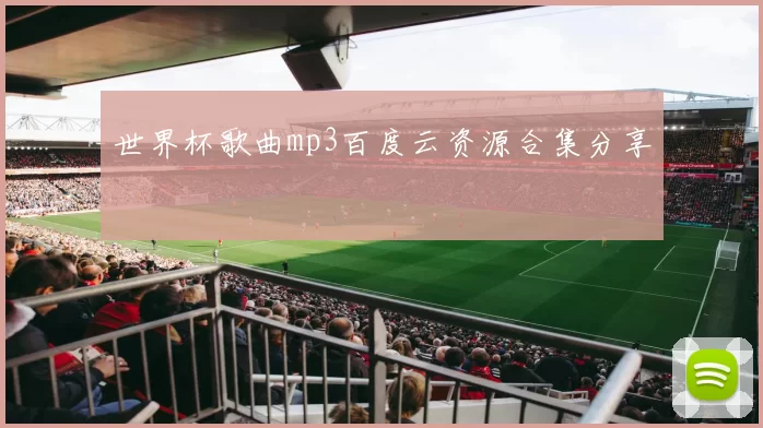 世界杯歌曲mp3百度云资源合集分享