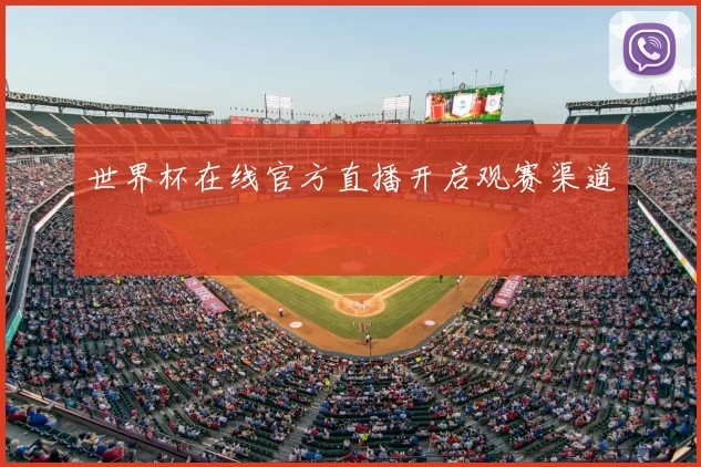 世界杯在线官方直播开启观赛渠道