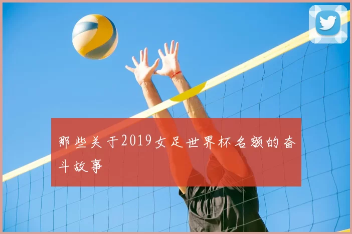 那些关于2019女足世界杯名额的奋斗故事