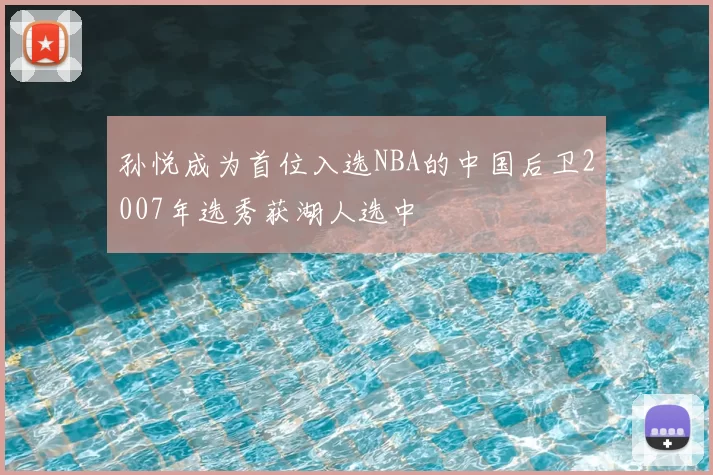 孙悦成为首位入选NBA的中国后卫2007年选秀获湖人选中