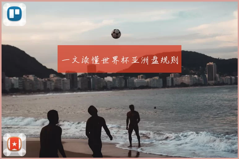 一文读懂世界杯亚洲盘规则