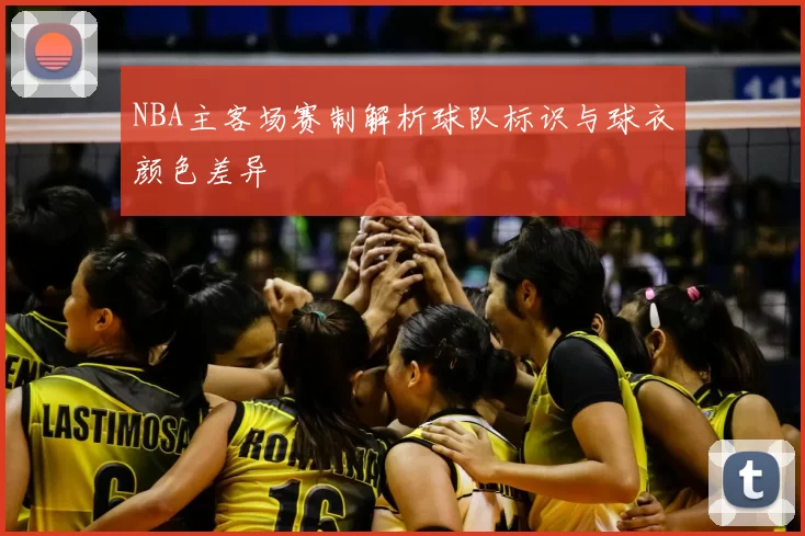 NBA主客场赛制解析球队标识与球衣颜色差异