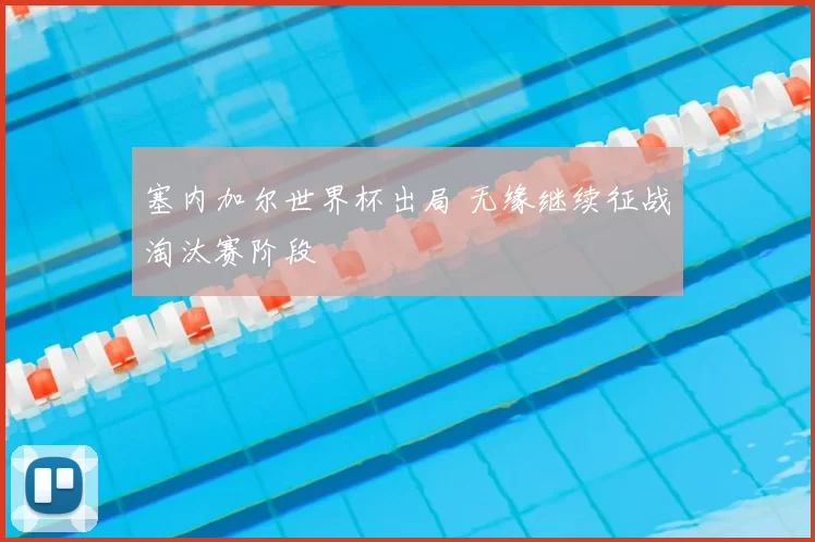 塞内加尔世界杯出局 无缘继续征战淘汰赛阶段