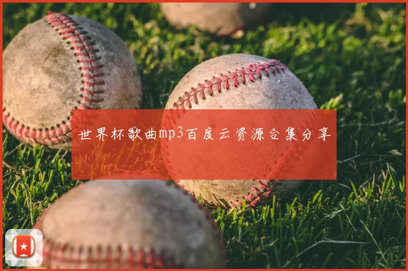 世界杯歌曲mp3百度云资源合集分享