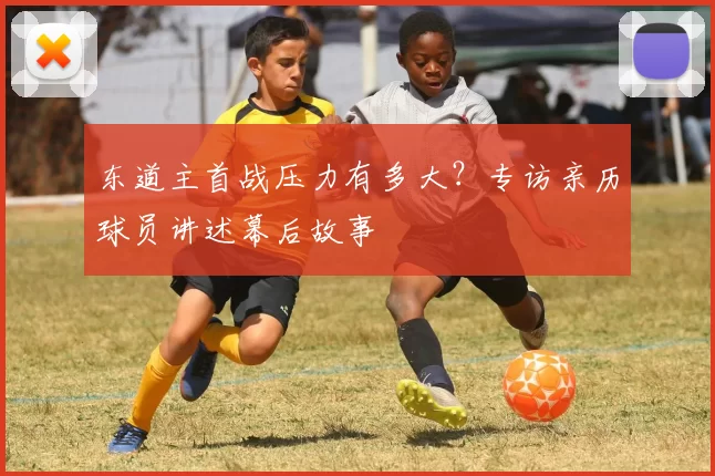 东道主首战压力有多大?专访亲历球员讲述幕后故事