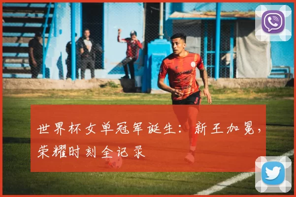 世界杯女单冠军诞生:新王加冕,荣耀时刻全记录
