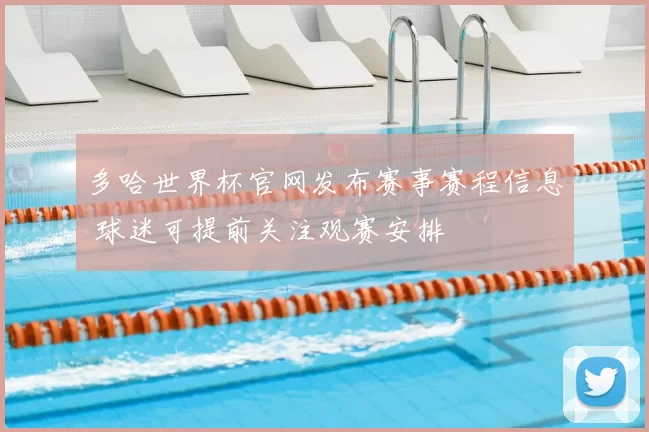 多哈世界杯官网发布赛事赛程信息 球迷可提前关注观赛安排