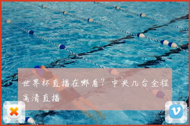 世界杯直播在哪看？中央几台全程高清直播