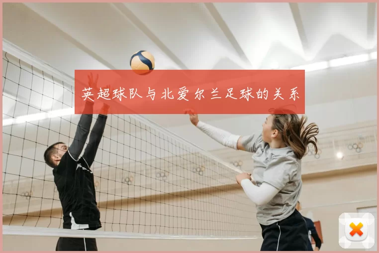 英超球队与北爱尔兰足球的关系