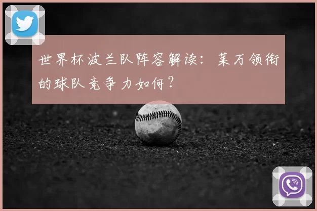 世界杯波兰队阵容解读：莱万领衔的球队竞争力如何？