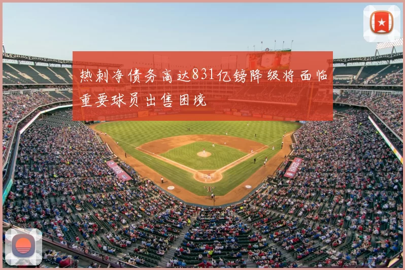 热刺净债务高达831亿镑降级将面临重要球员出售困境