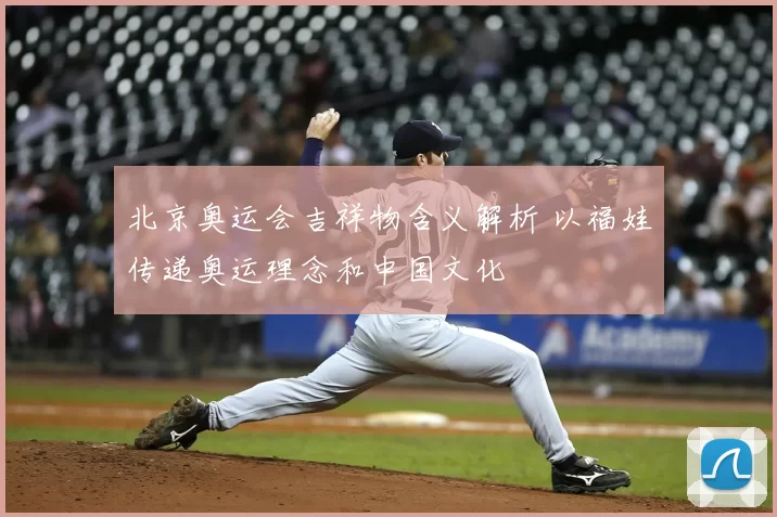 北京奥运会吉祥物含义解析 以福娃传递奥运理念和中国文化