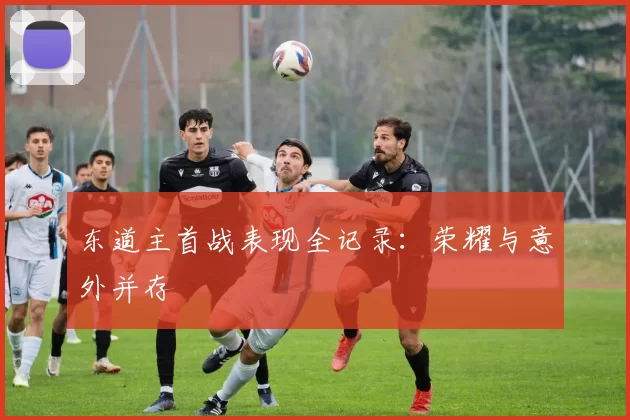 东道主首战表现全记录:荣耀与意外并存