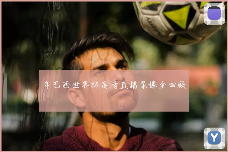 年巴西世界杯高清直播录像全回顾
