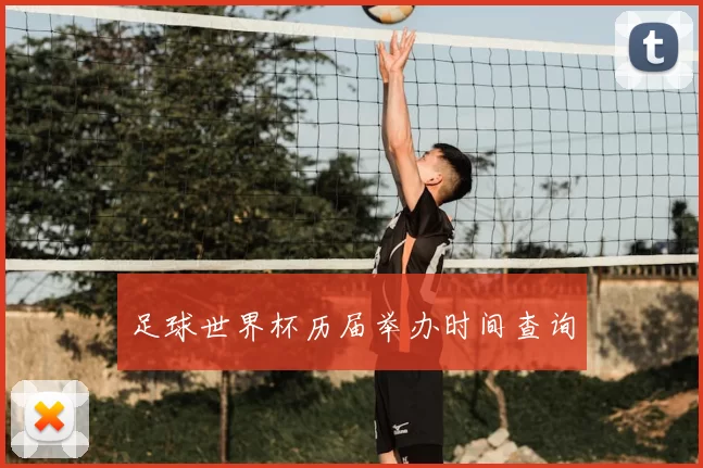 足球世界杯历届举办时间查询