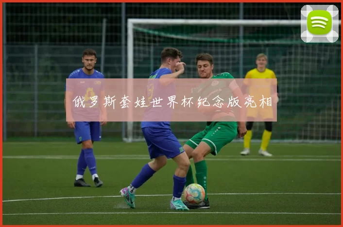俄罗斯套娃世界杯纪念版亮相