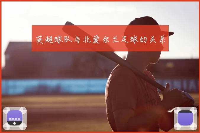英超球队与北爱尔兰足球的关系