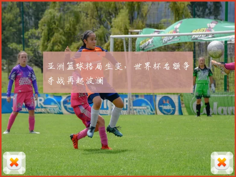 亚洲篮球格局生变,世界杯名额争夺战再起波澜