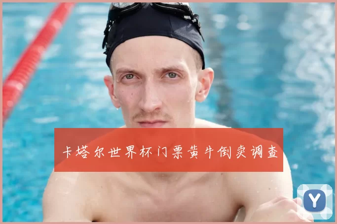 卡塔尔世界杯门票黄牛倒卖调查