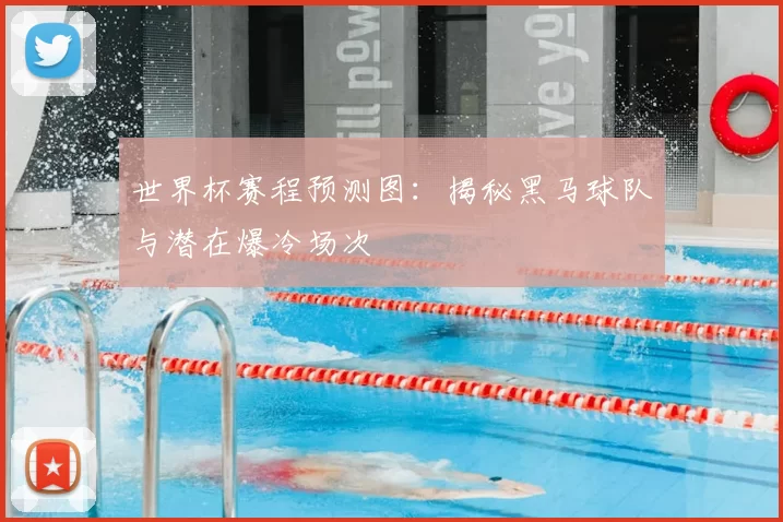 世界杯赛程预测图:揭秘黑马球队与潜在爆冷场次