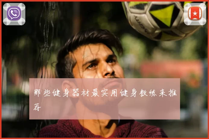 那些健身器材最实用健身教练来推荐