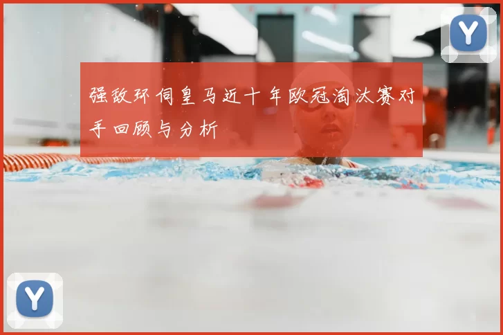 强敌环伺皇马近十年欧冠淘汰赛对手回顾与分析