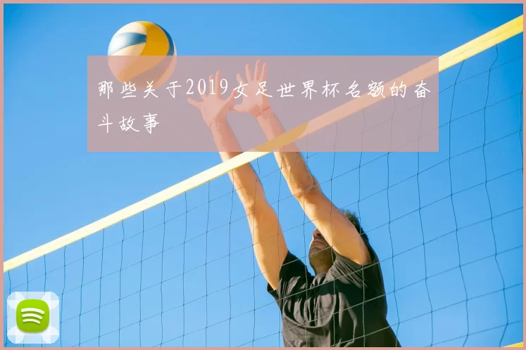 那些关于2019女足世界杯名额的奋斗故事
