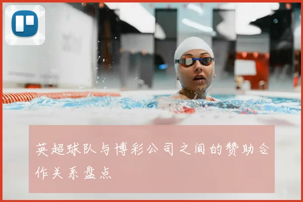 英超球队与博彩公司之间的赞助合作关系盘点