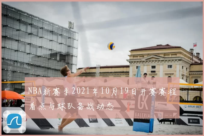 NBA新赛季2021年10月19日开赛赛程看点与球队备战动态