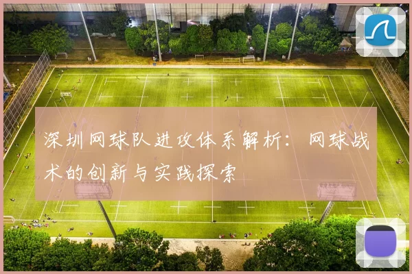 深圳网球队进攻体系解析:网球战术的创新与实践探索