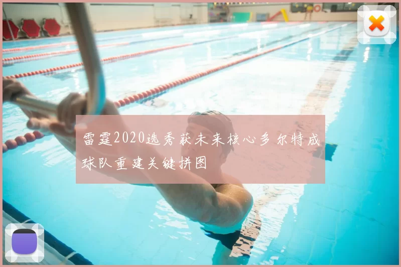 雷霆2020选秀获未来核心多尔特成球队重建关键拼图