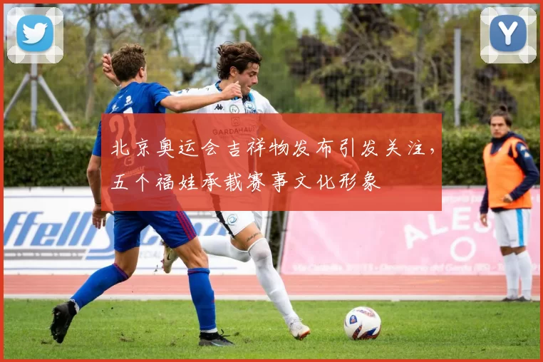 北京奥运会吉祥物发布引发关注，五个福娃承载赛事文化形象