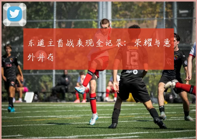 东道主首战表现全记录：荣耀与意外并存