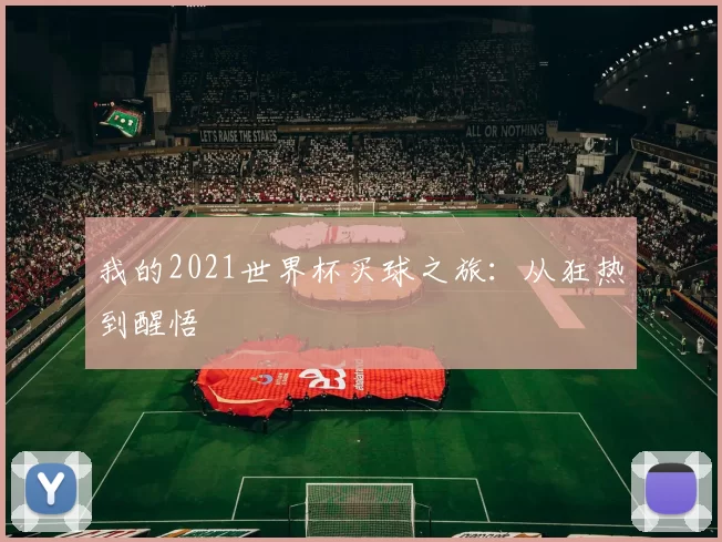 我的2021世界杯买球之旅:从狂热到醒悟