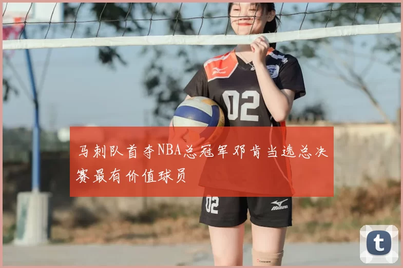 马刺队首夺NBA总冠军邓肯当选总决赛最有价值球员
